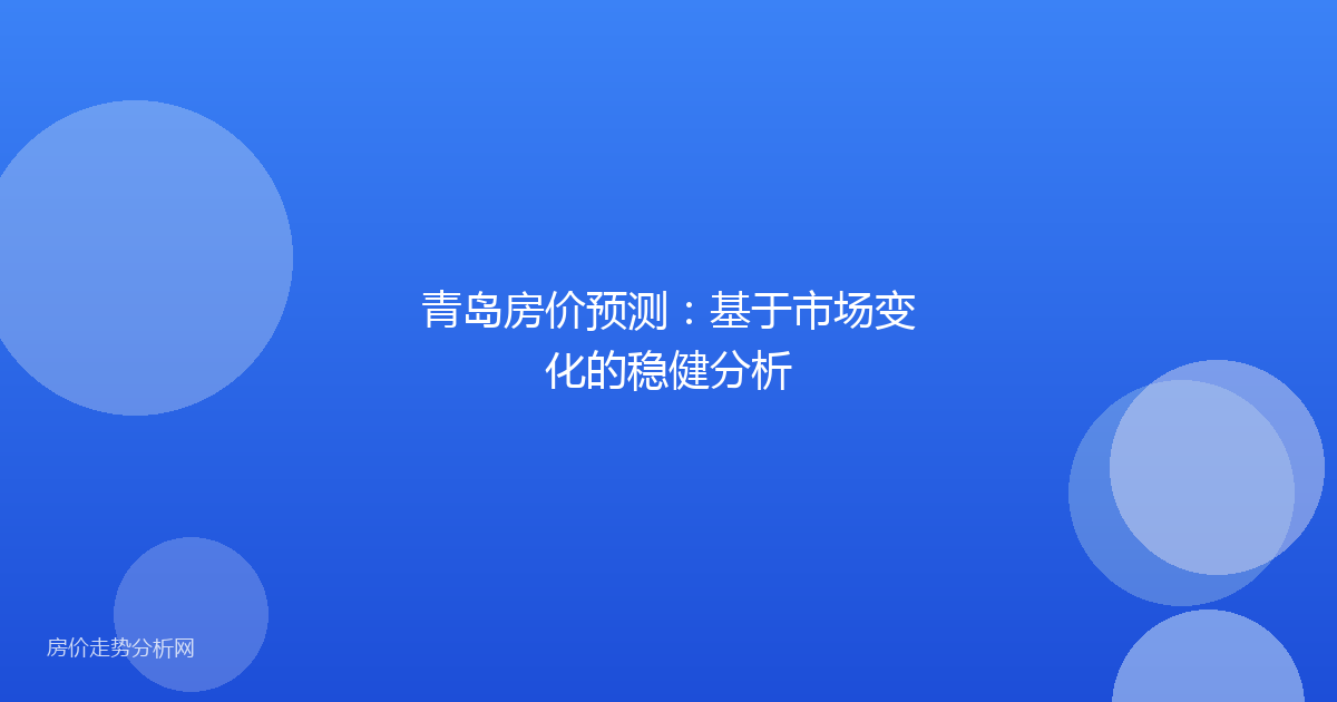 青岛房价预测：基于市场变化的稳健分析
