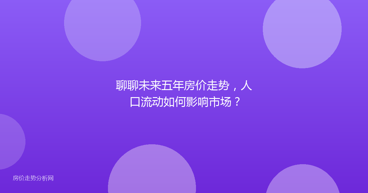 聊聊未来五年房价走势，人口流动如何影响市场？
