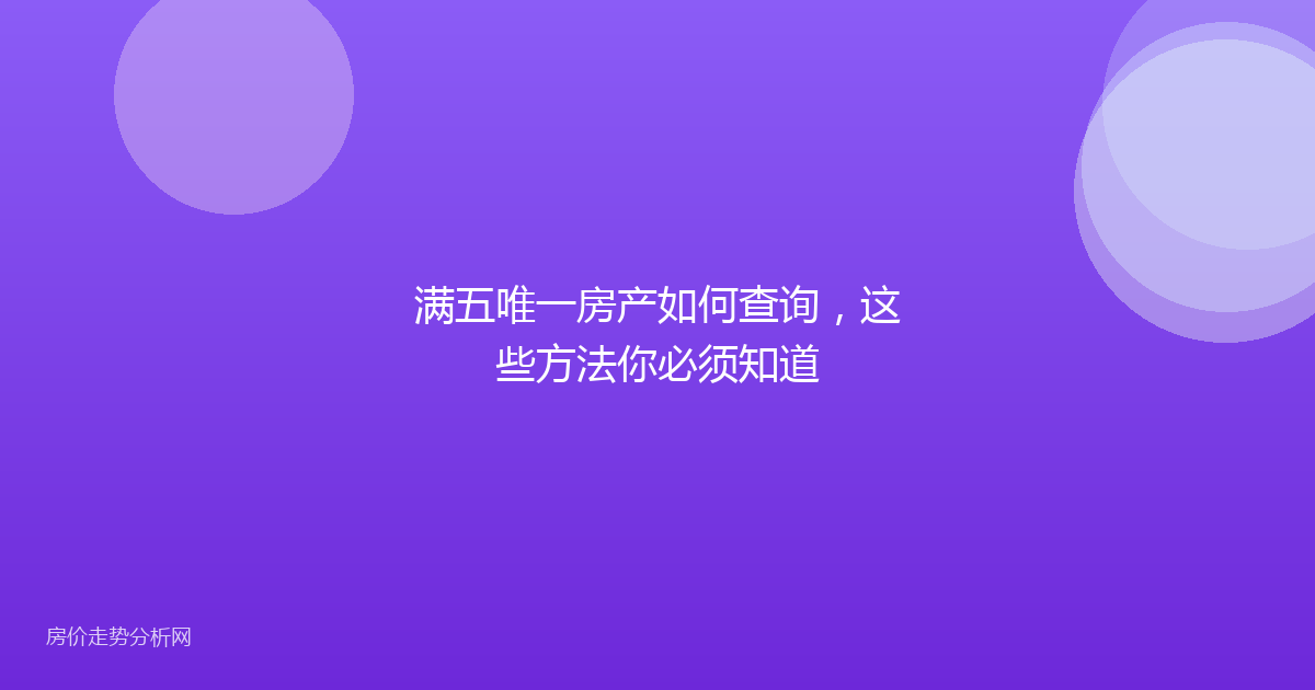 满五唯一房产如何查询,这些方法你必须知道