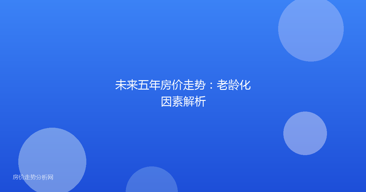 未来五年房价走势：老龄化因素解析