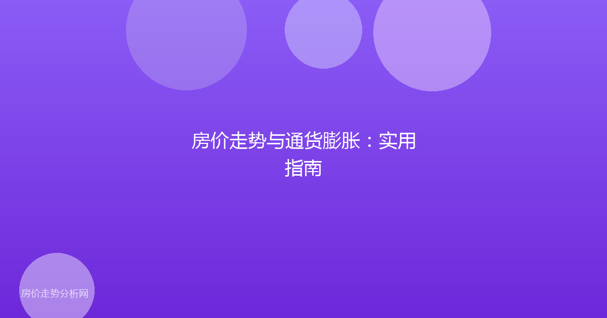 房价走势与通货膨胀：实用指南