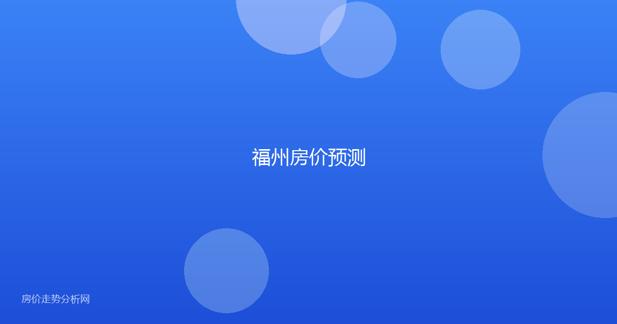福州房价预测