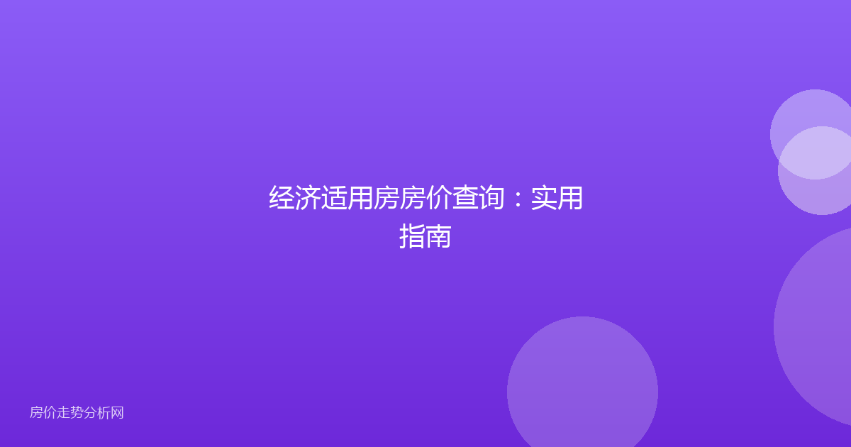 经济适用房房价查询：实用指南