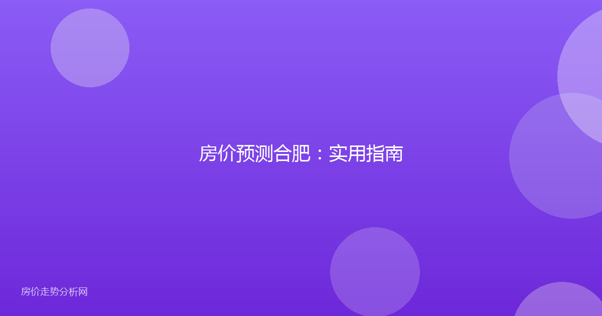 房价预测合肥：实用指南