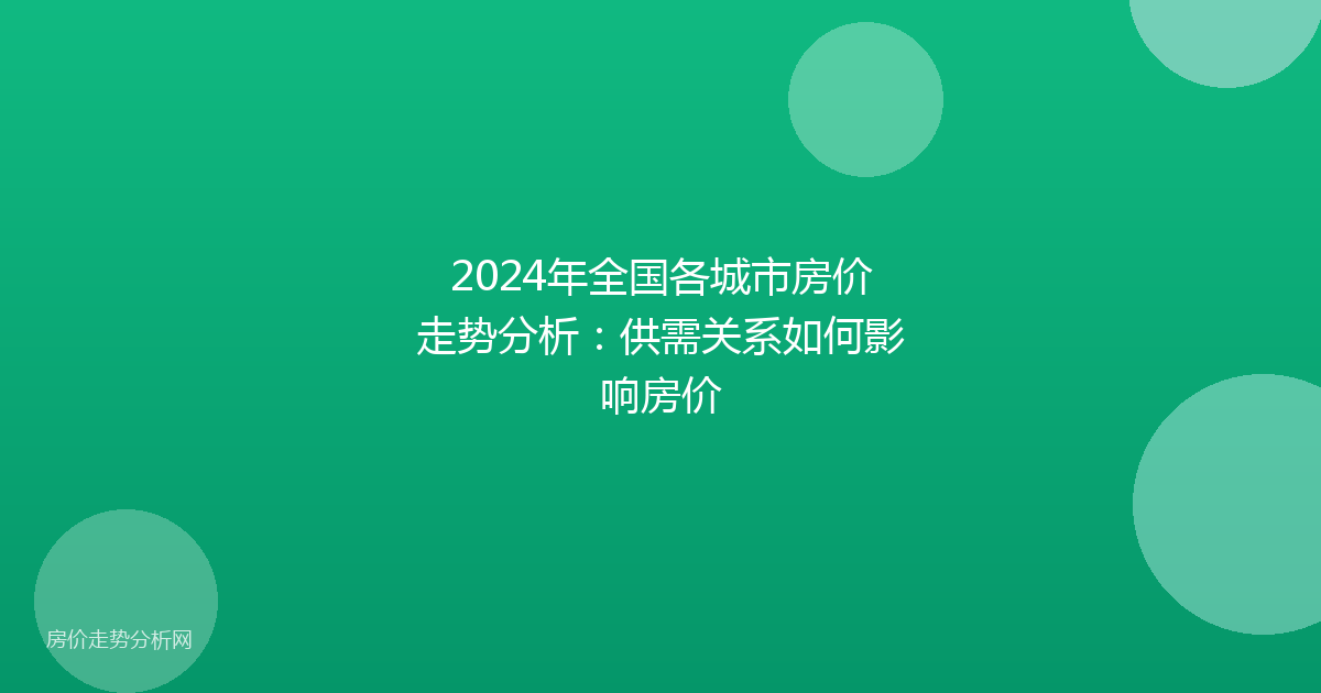 2024年全国各城市房价走势分析：供需关系如何影响房价