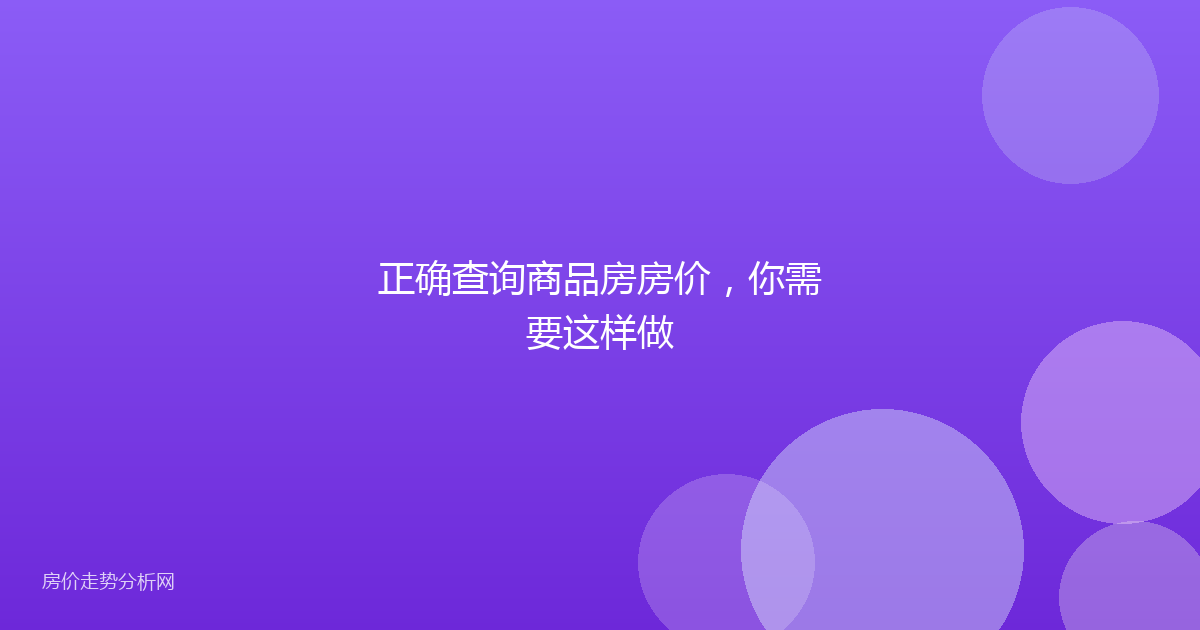 正确查询商品房房价，你需要这样做