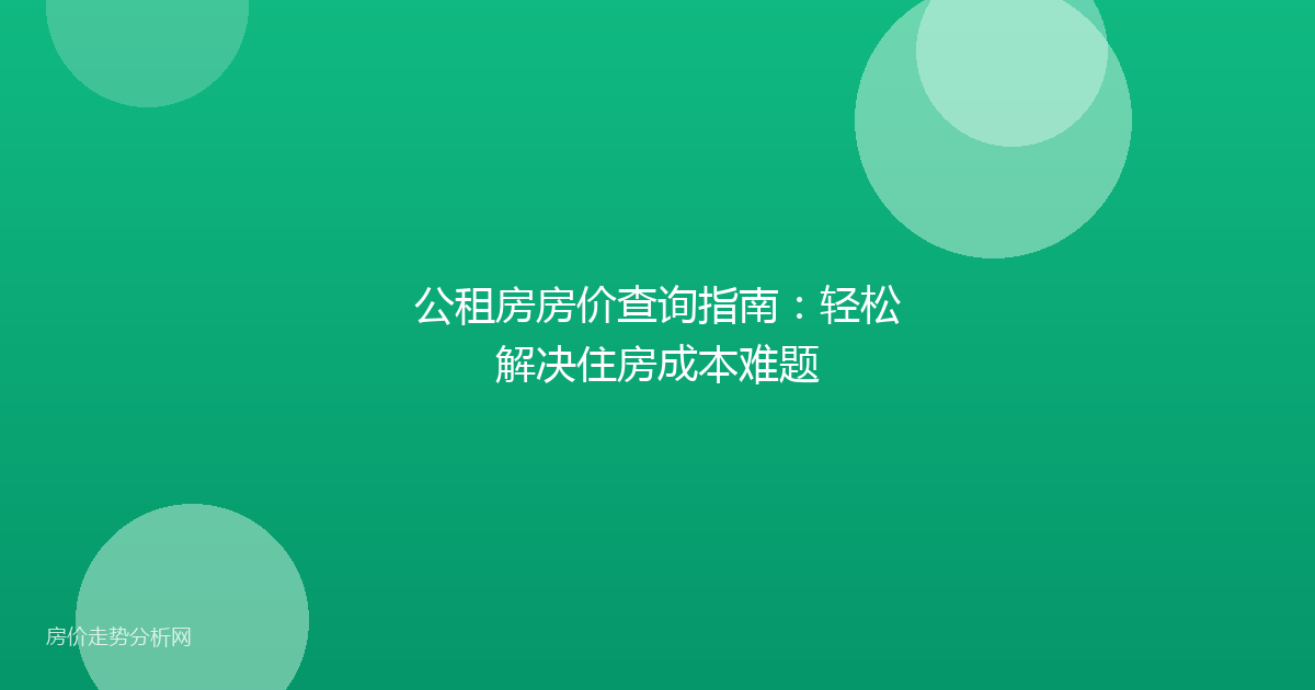 公租房房价查询指南：轻松解决住房成本难题