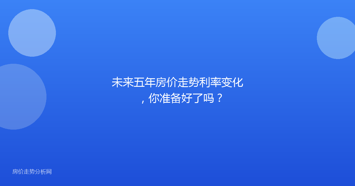 未来五年房价走势利率变化，你准备好了吗？