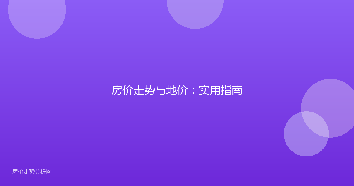 房价走势与地价：实用指南