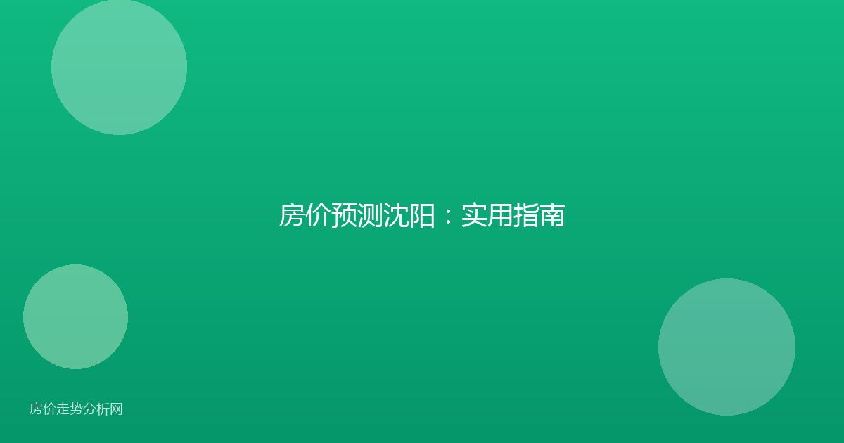 房价预测沈阳：实用指南
