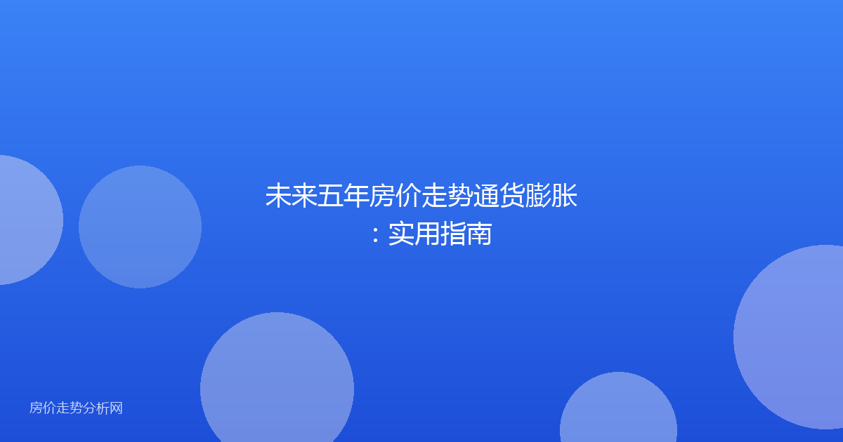 未来五年房价走势通货膨胀：实用指南