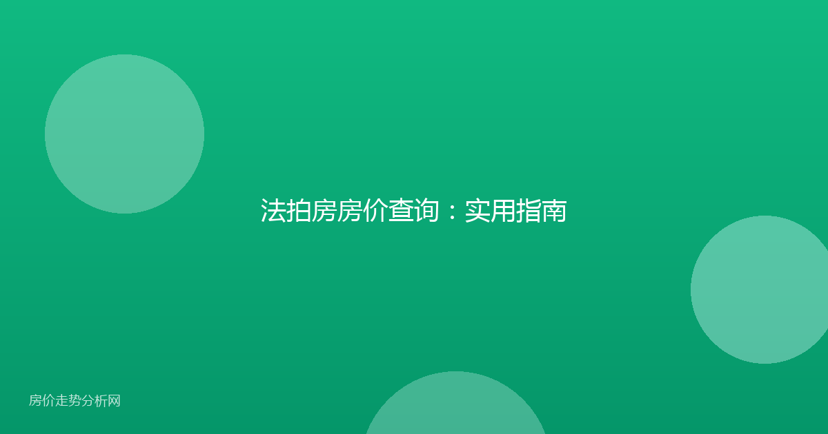 法拍房房价查询：实用指南