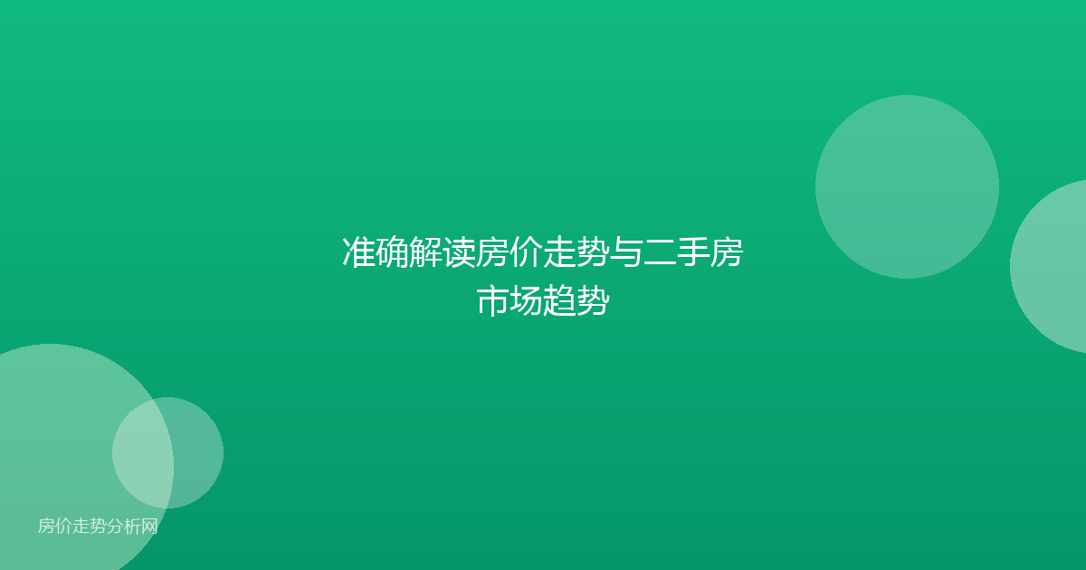 准确解读房价走势与二手房市场趋势