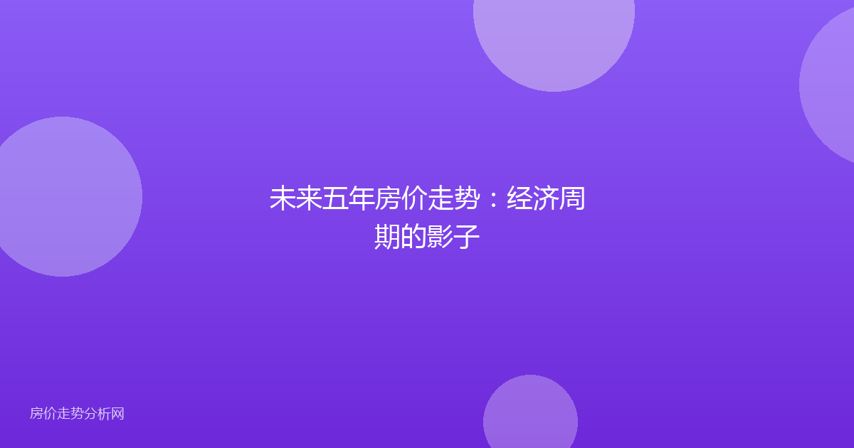 未来五年房价走势：经济周期的影子