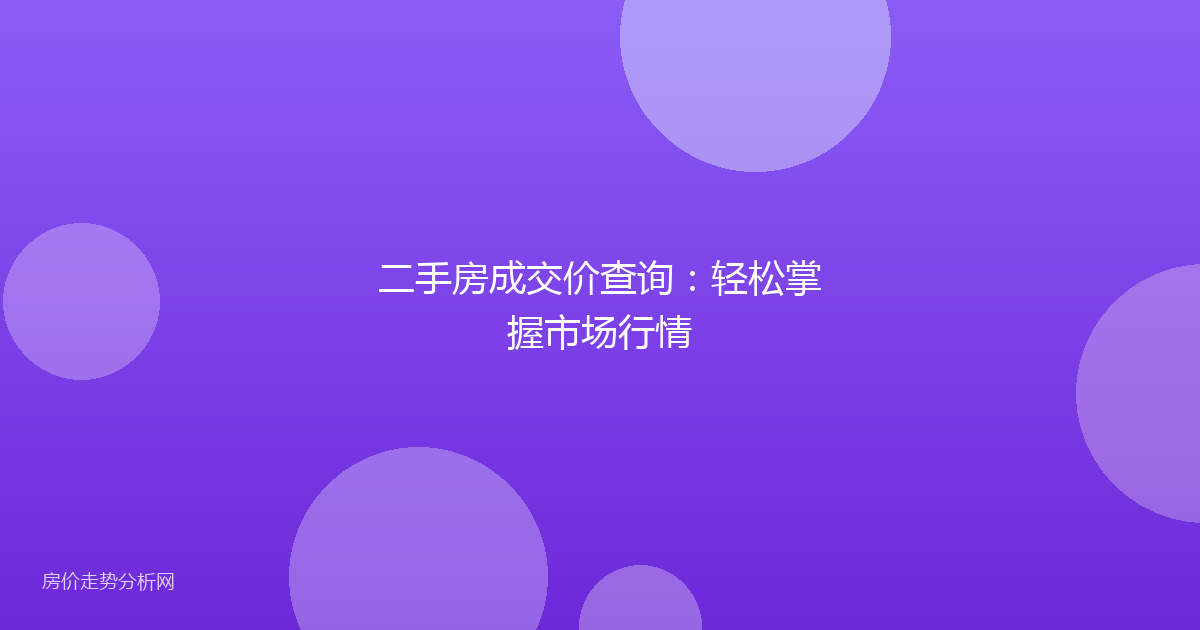 二手房成交价查询：轻松掌握市场行情