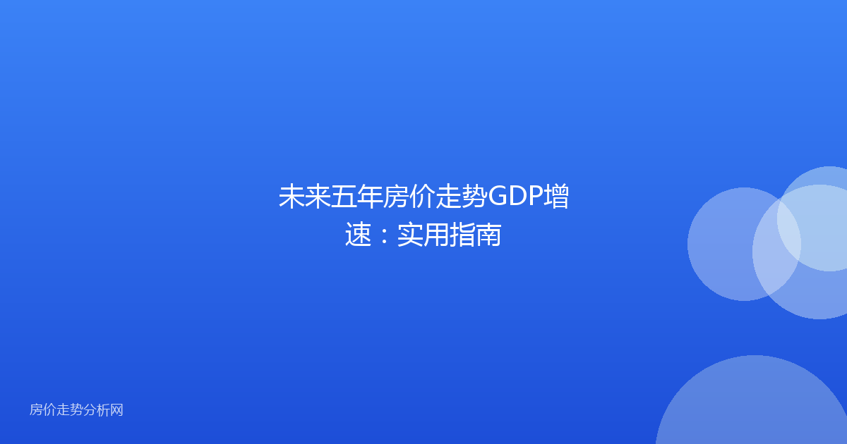 未来五年房价走势GDP增速：实用指南