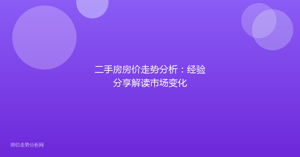 二手房房价走势分析：经验分享解读市场变化