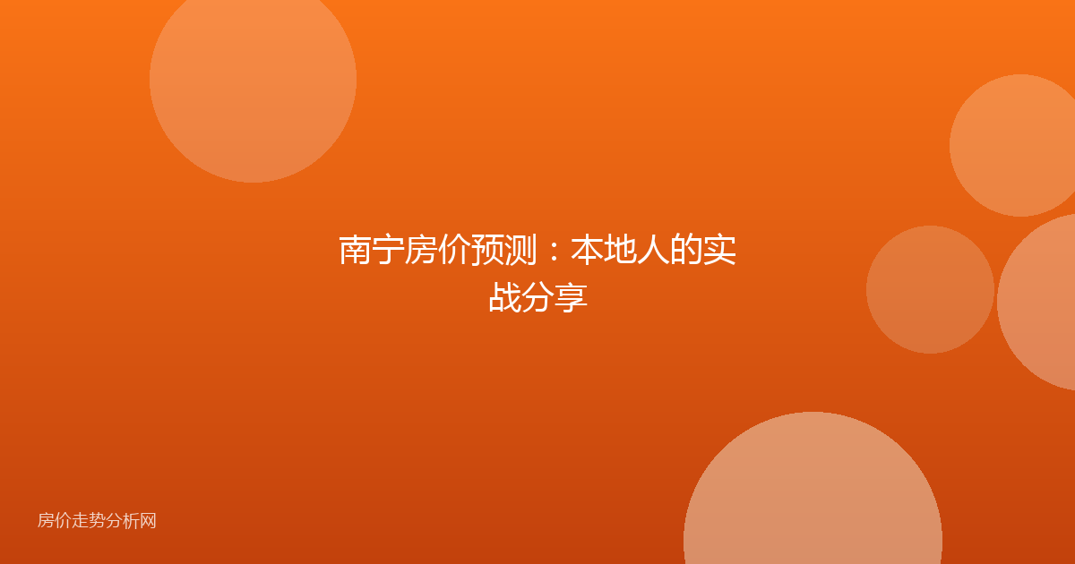 南宁房价预测：本地人的实战分享