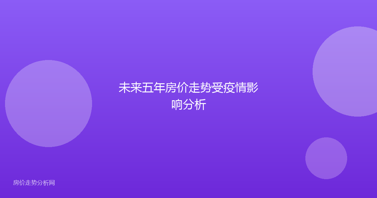 未来五年房价走势受疫情影响分析