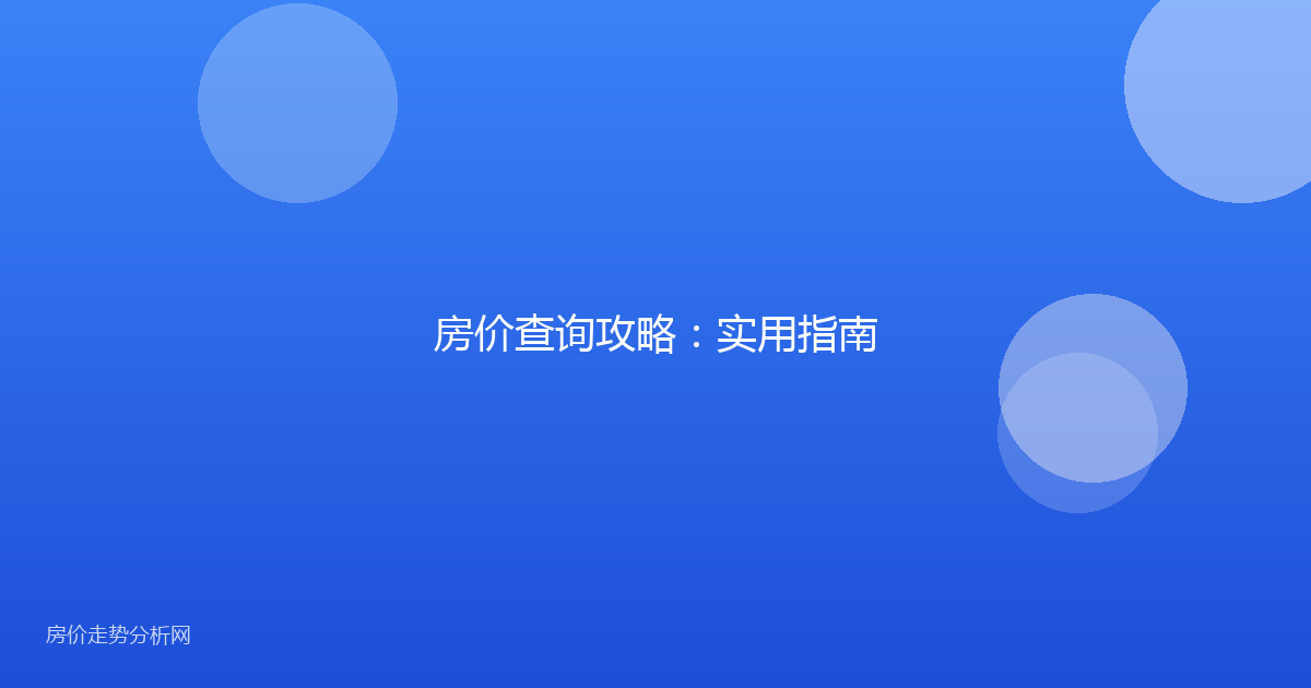 房价查询攻略：实用指南