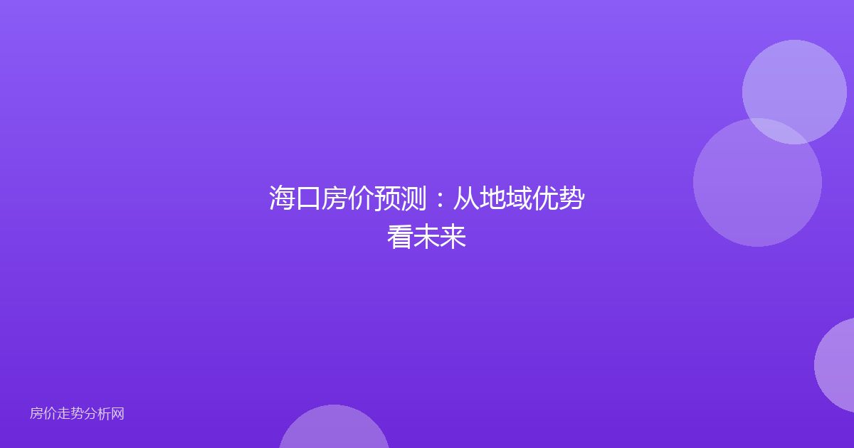 海口房价预测：从地域优势看未来
