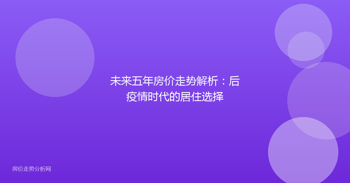 未来五年房价走势解析：后疫情时代的居住选择