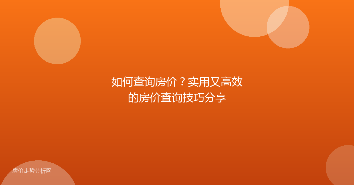 如何查询房价？实用又高效的房价查询技巧分享