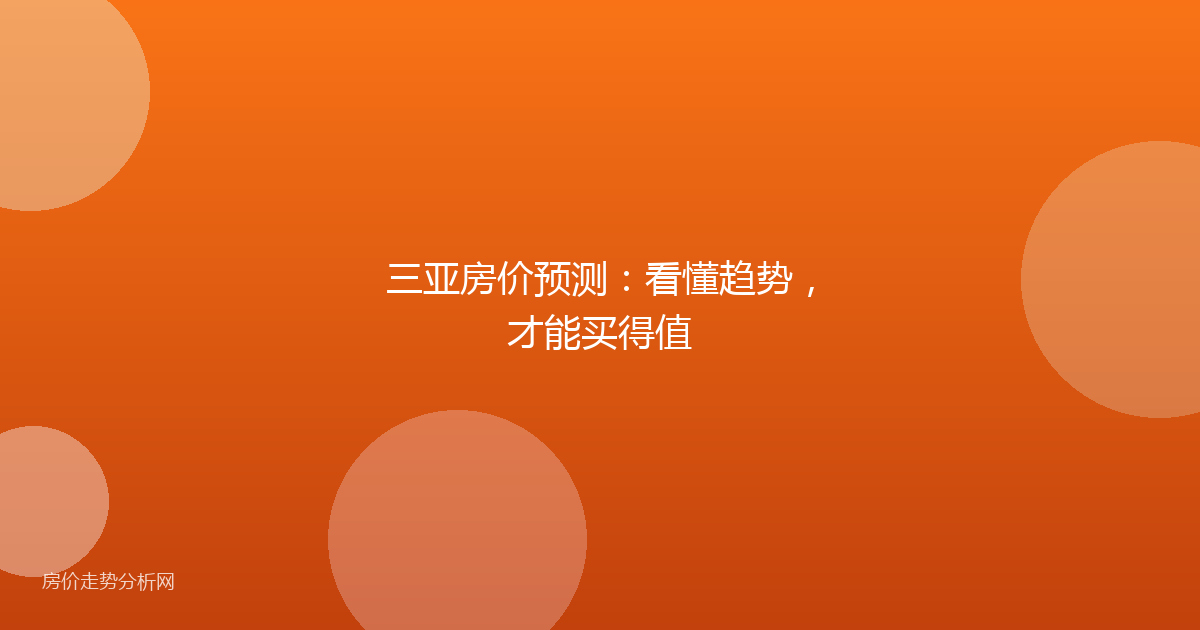 三亚房价预测：看懂趋势，才能买得值