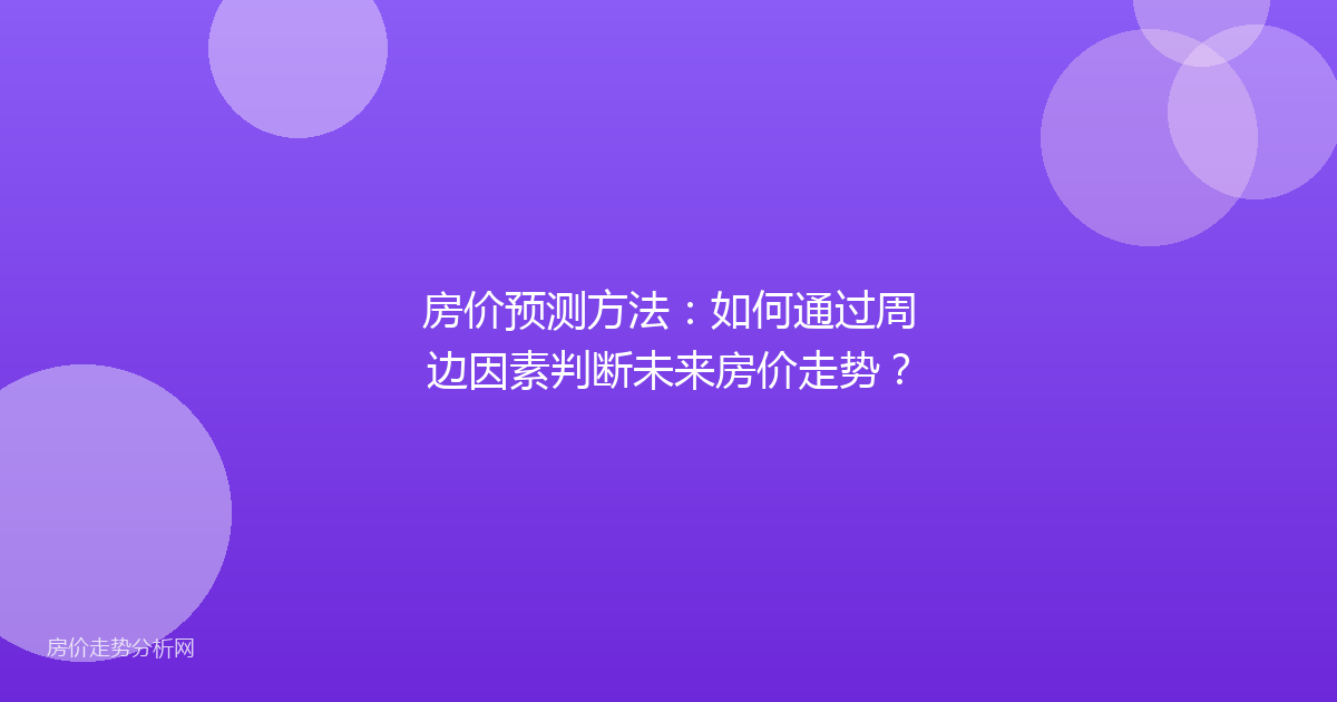 房价预测方法：如何通过周边因素判断未来房价走势？