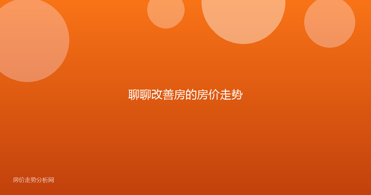 聊聊改善房的房价走势