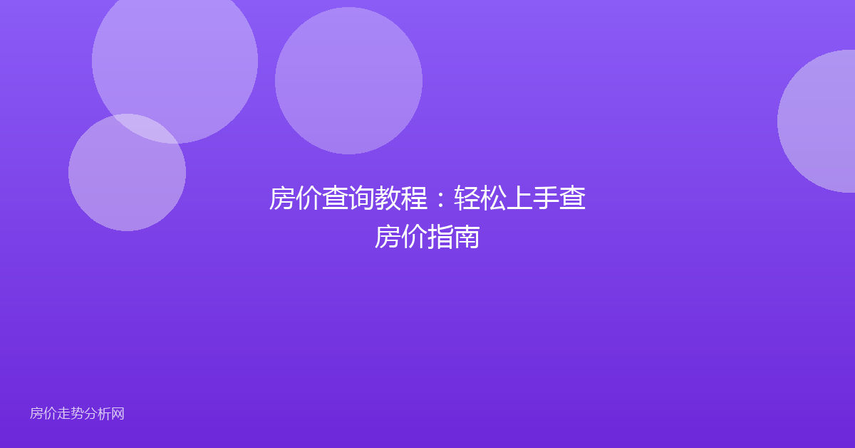 房价查询教程：轻松上手查房价指南