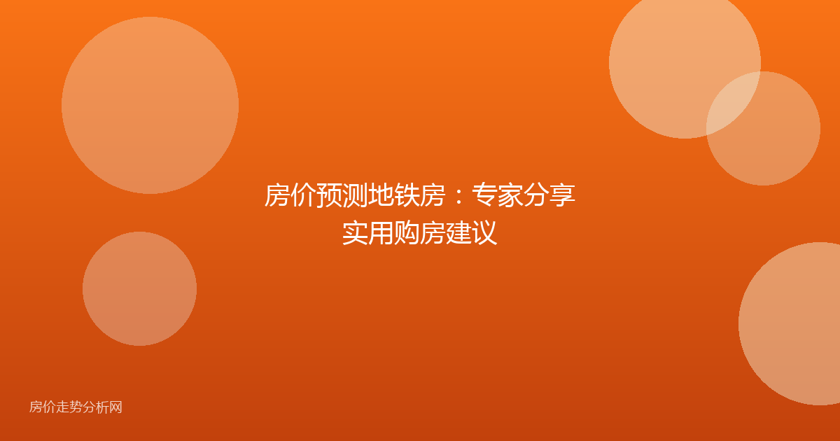 房价预测地铁房：专家分享实用购房建议