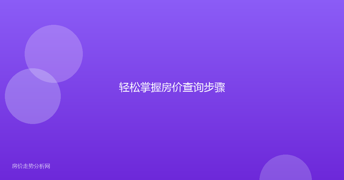 轻松掌握房价查询步骤