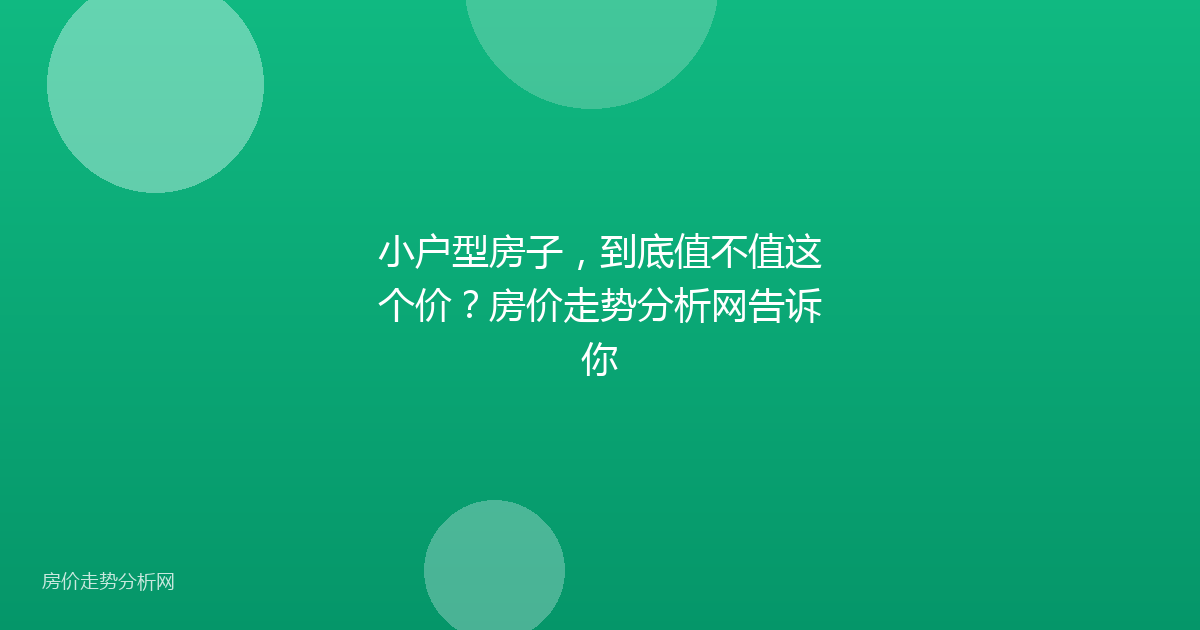 小户型房子，到底值不值这个价？房价走势分析网告诉你