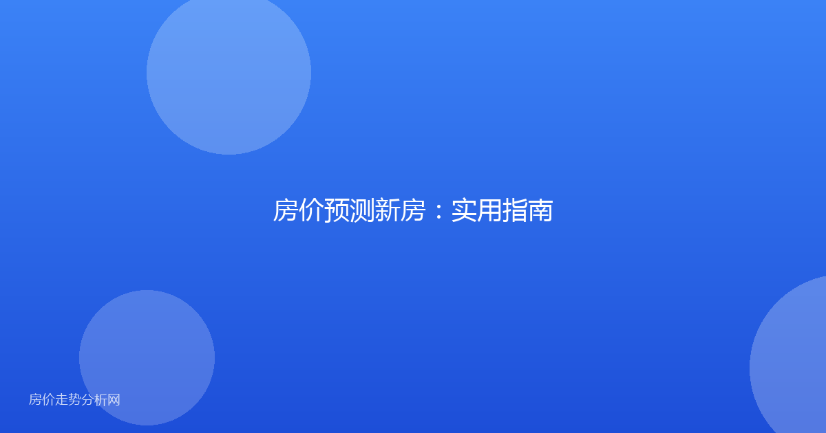 房价预测新房:实用指南