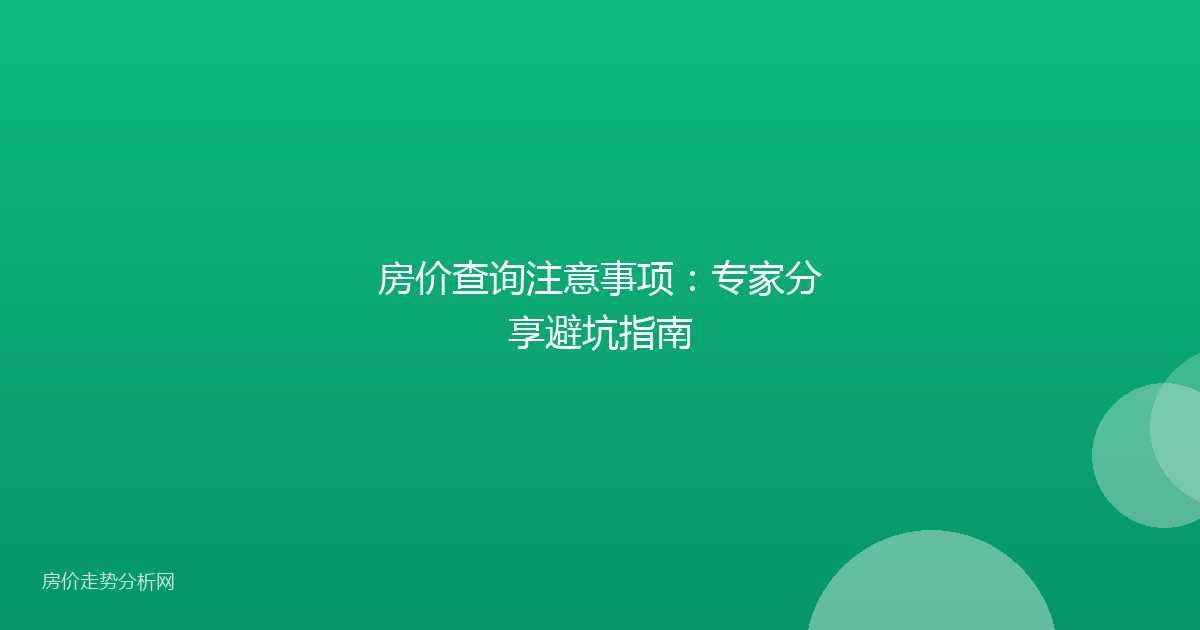 房价查询注意事项：专家分享避坑指南