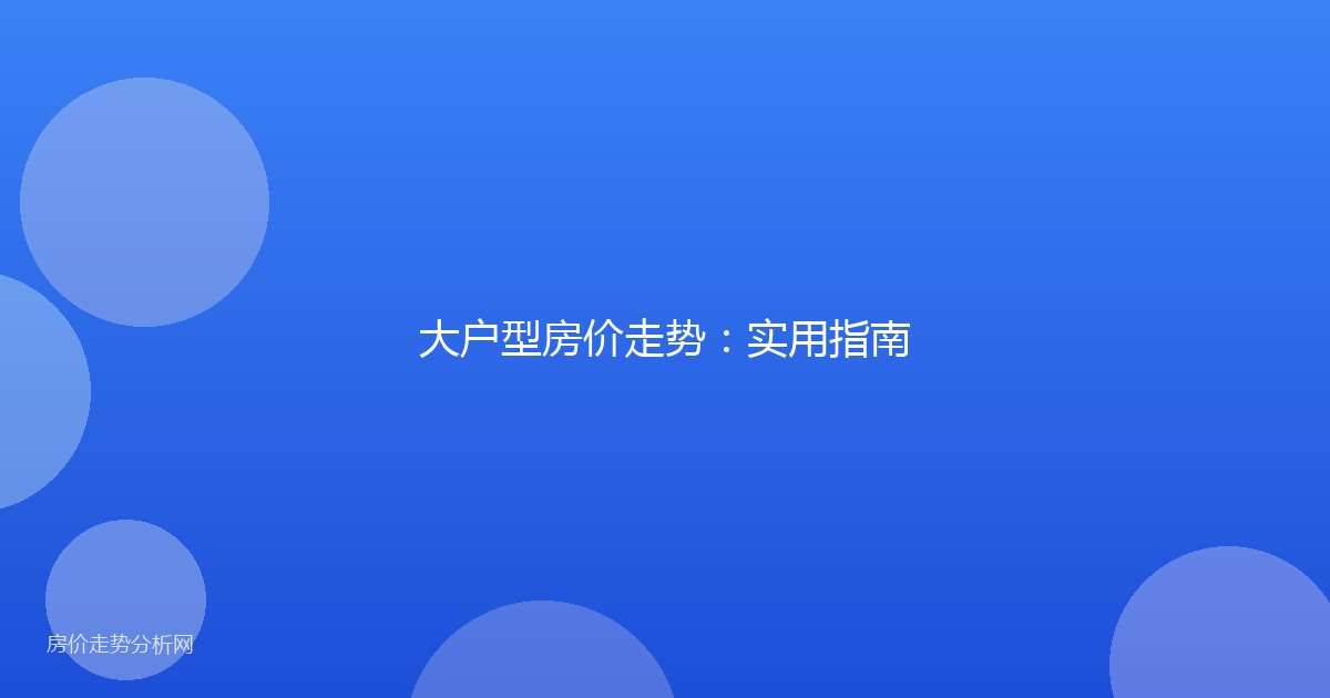 大户型房价走势:实用指南