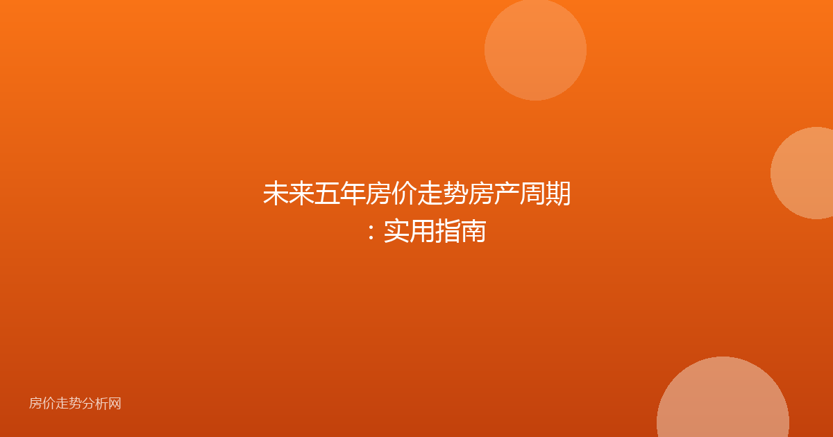 未来五年房价走势房产周期：实用指南
