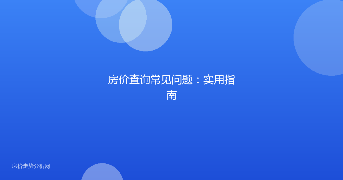 房价查询常见问题:实用指南