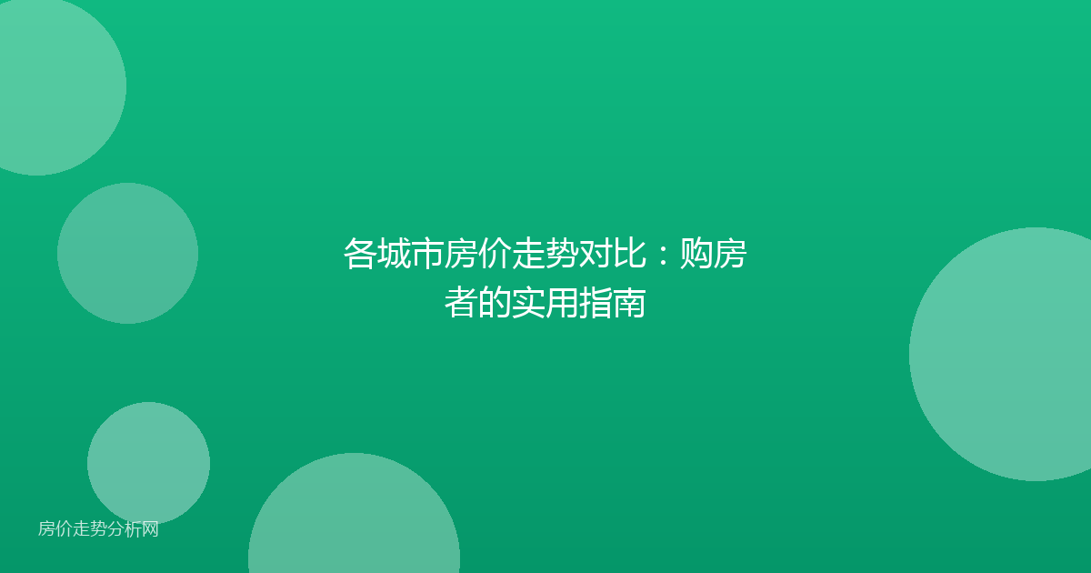 各城市房价走势对比:购房者的实用指南