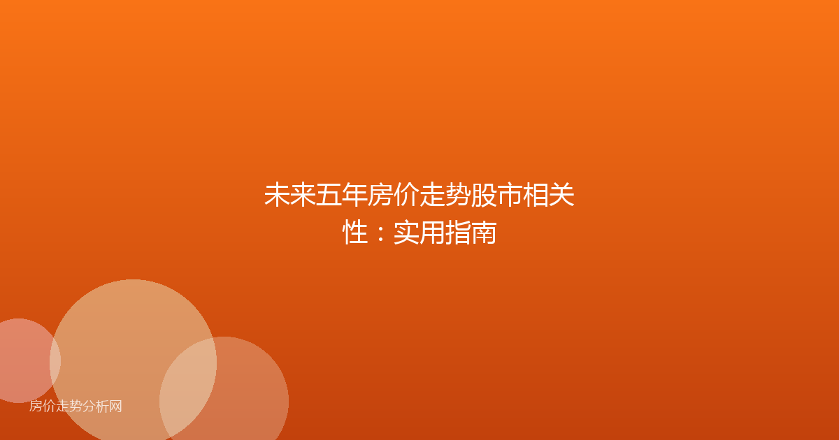 未来五年房价走势股市相关性：实用指南
