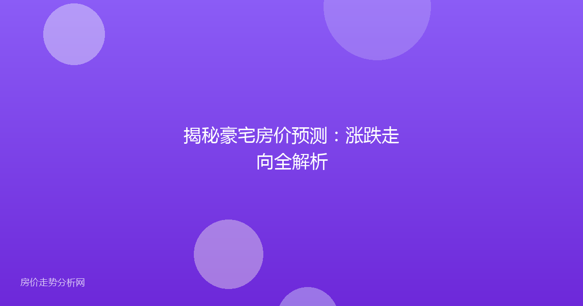 揭秘豪宅房价预测:涨跌走向全解析