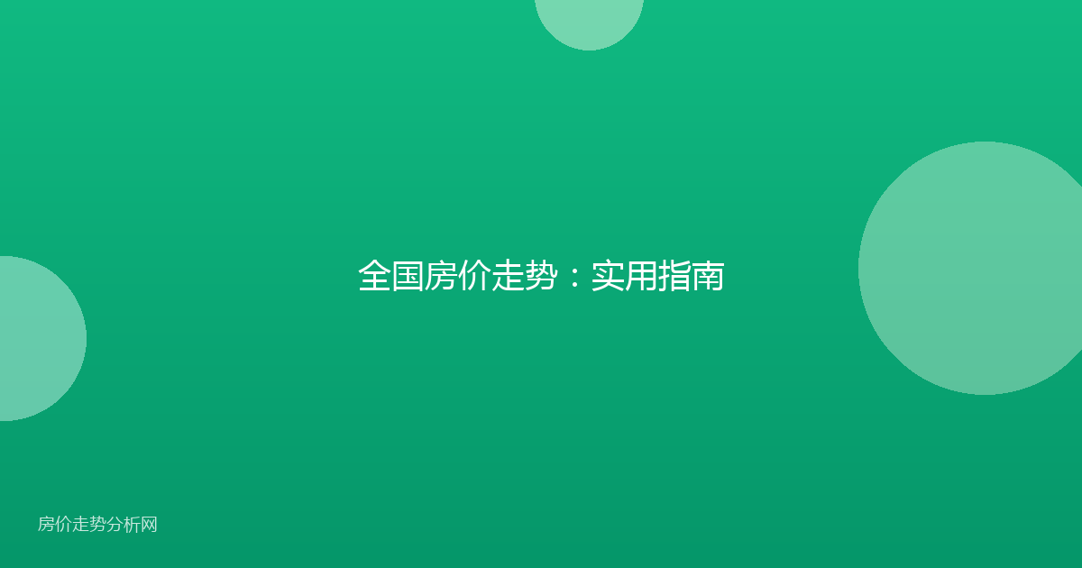 全国房价走势：实用指南