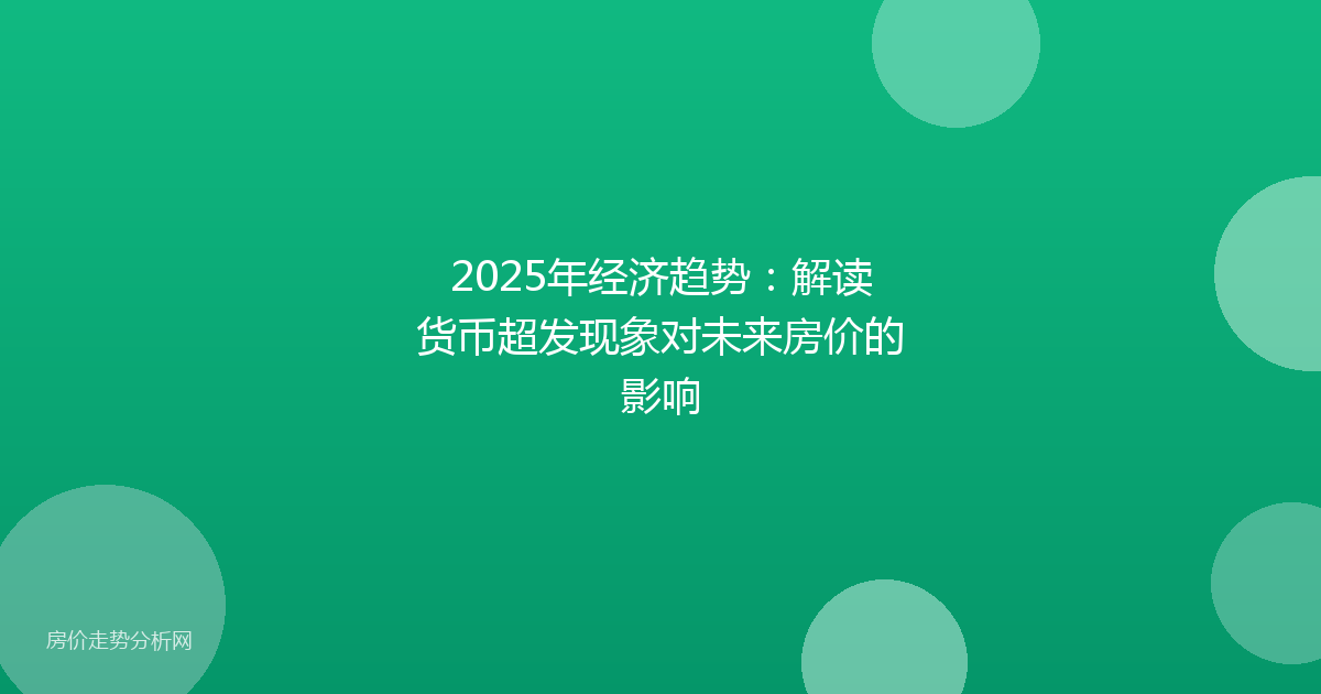 2025年经济趋势:解读货币超发现象对未来房价的影响