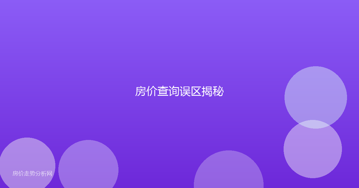 房价查询误区揭秘