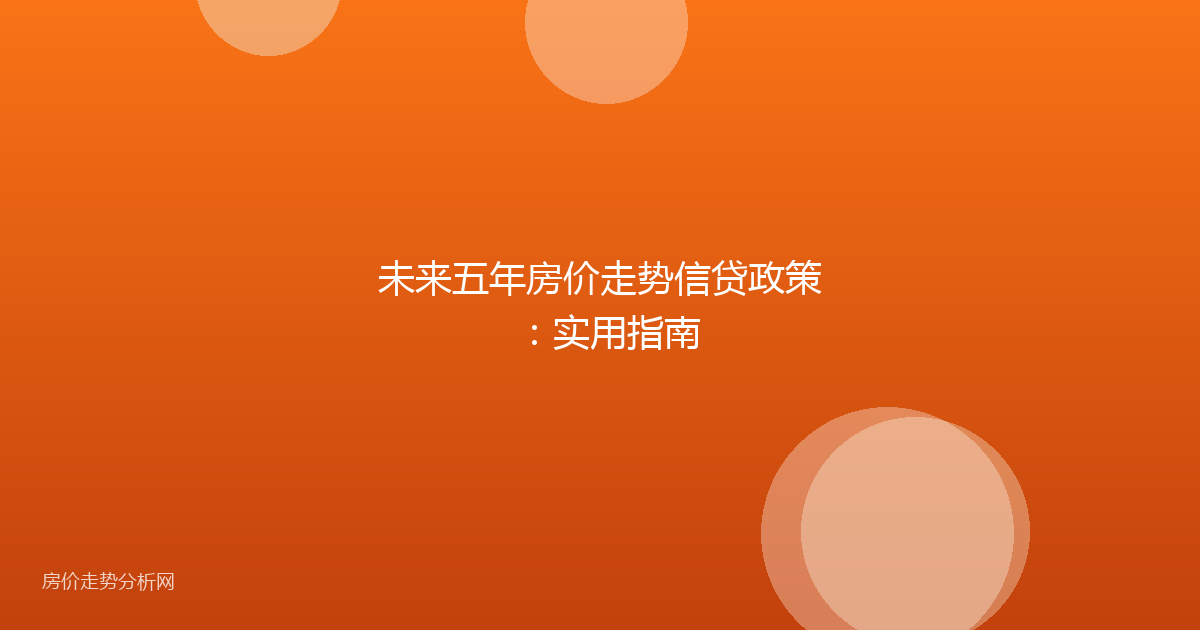 未来五年房价走势信贷政策：实用指南