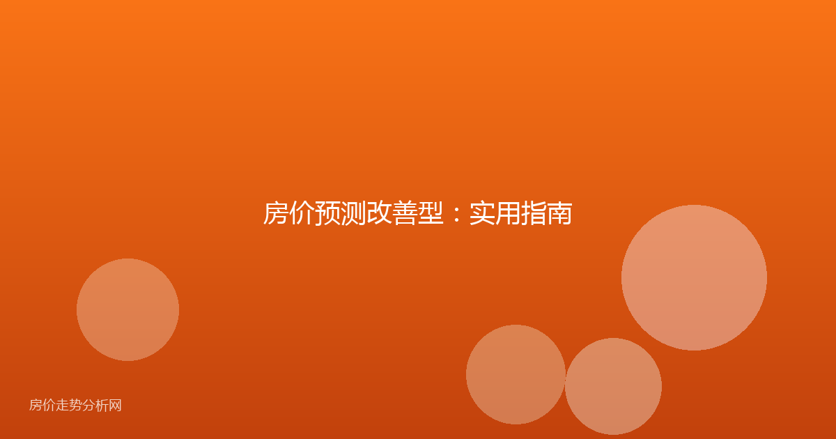房价预测改善型:实用指南