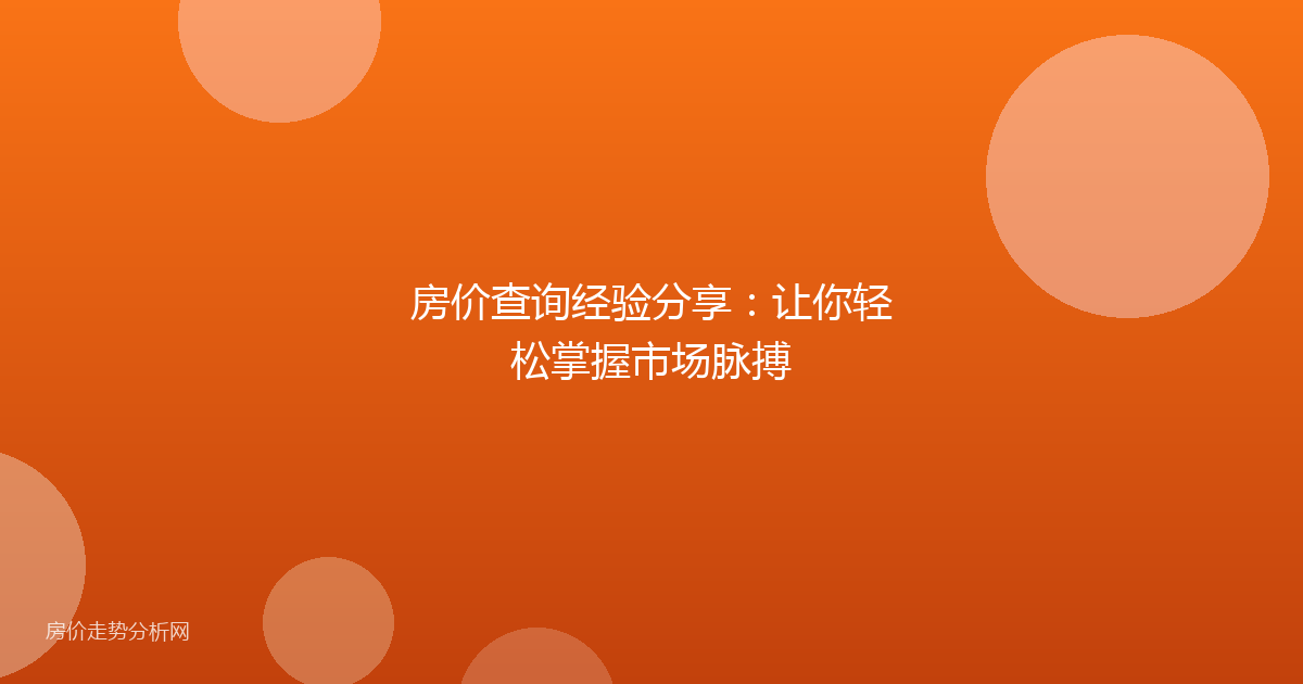 房价查询经验分享：让你轻松掌握市场脉搏