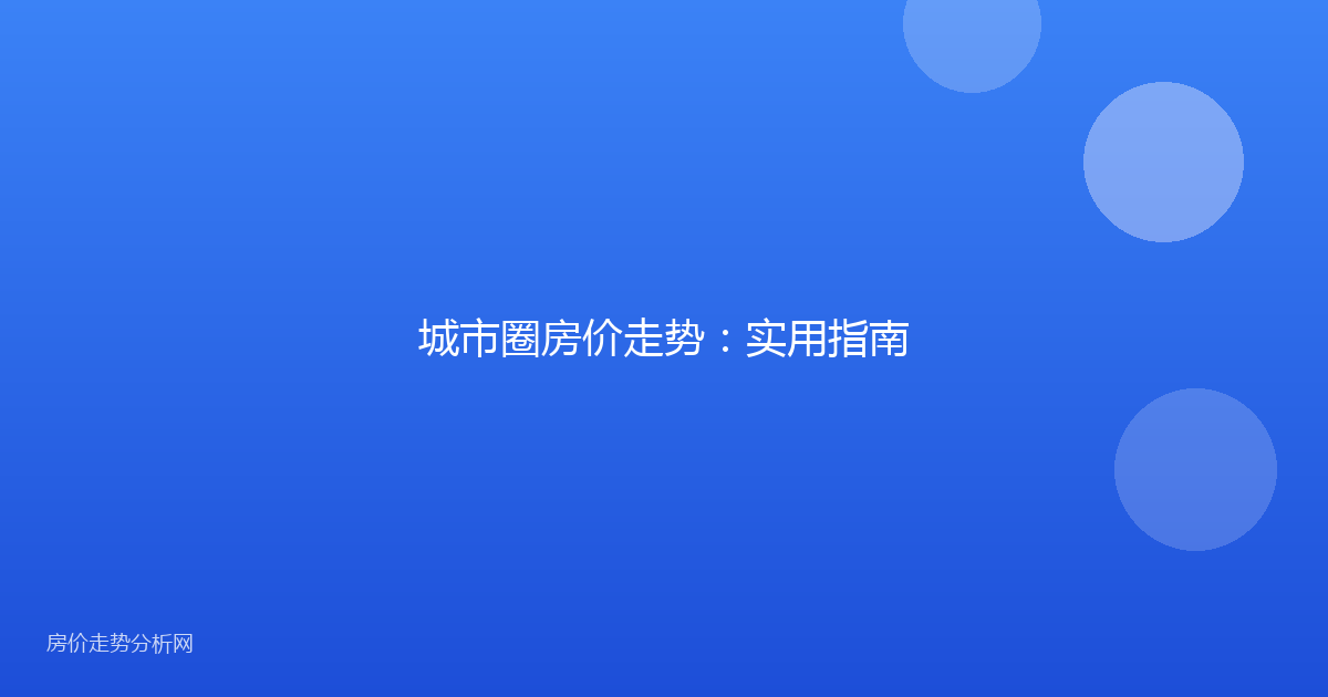 城市圈房价走势：实用指南
