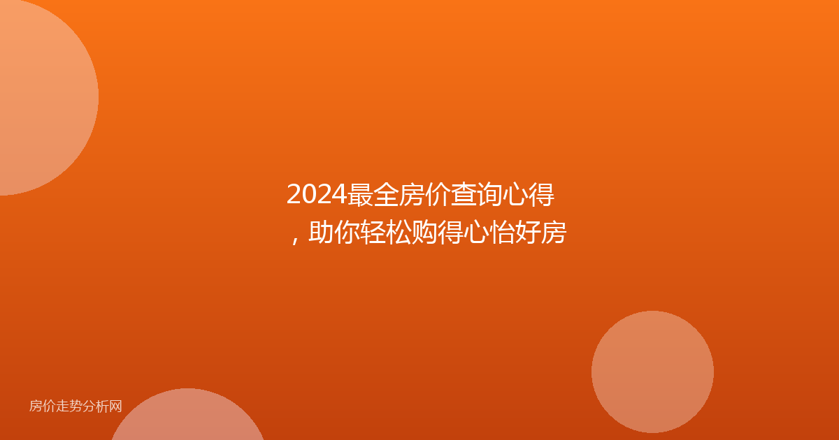 2024最全房价查询心得，助你轻松购得心怡好房